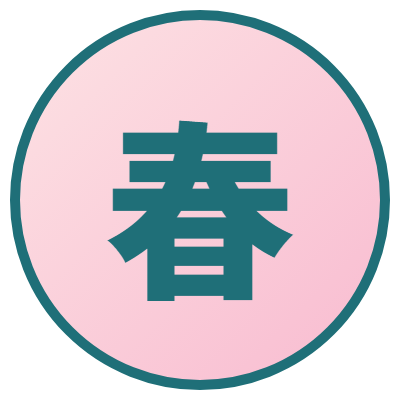春
